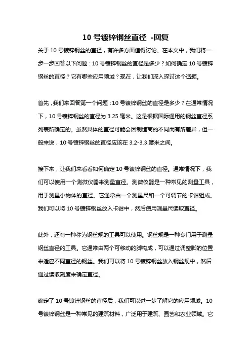 10号镀锌钢丝直径 -回复