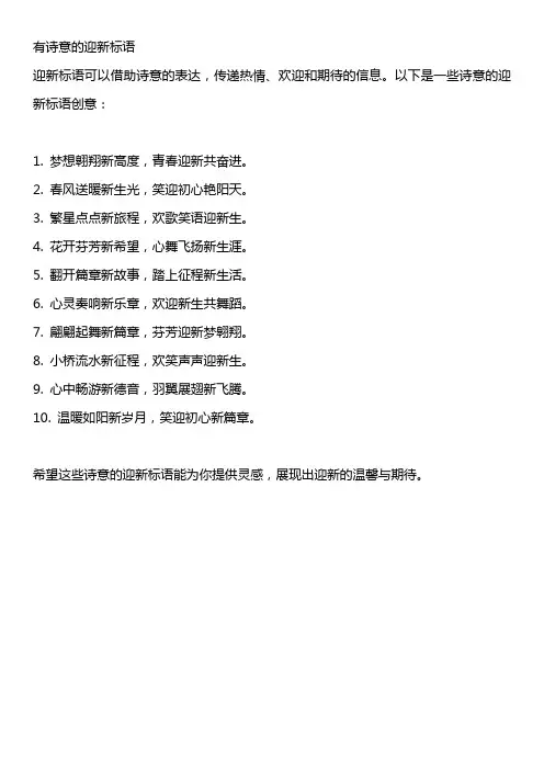 有诗意的迎新标语