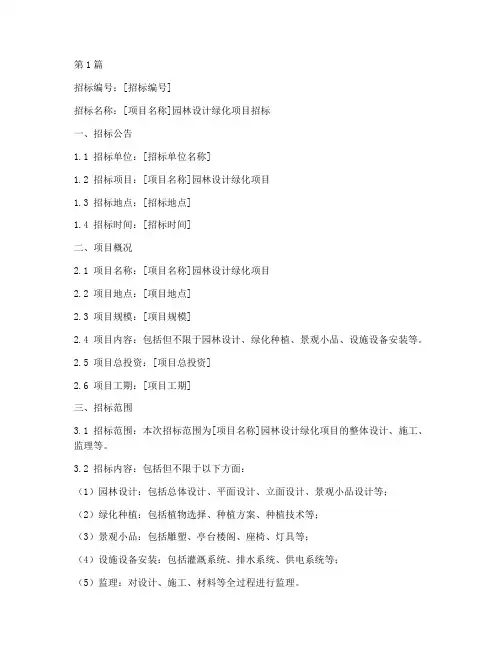 园林设计绿化招标文件(3篇)