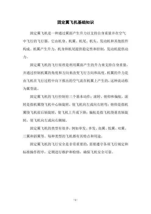 固定翼飞机基础知识