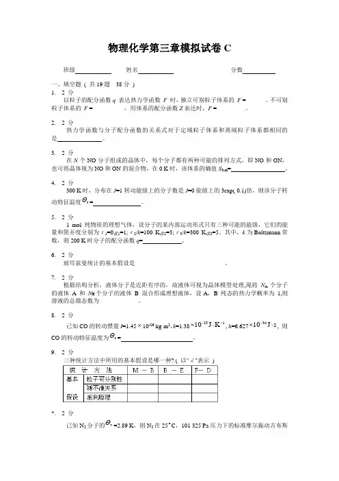 物理化学第三章模拟试卷C及答案