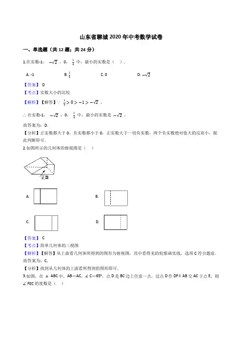 山东省聊城2020年中考数学试题(Word版,含答案与解析)