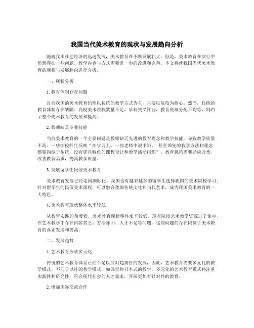 我国当代美术教育的现状与发展趋向分析