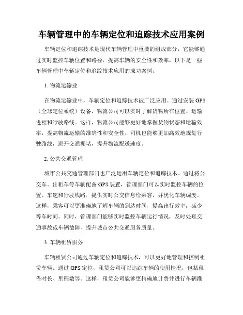 车辆管理中的车辆定位和追踪技术应用案例