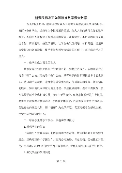 新课程标准下如何搞好数学课堂教学共5页