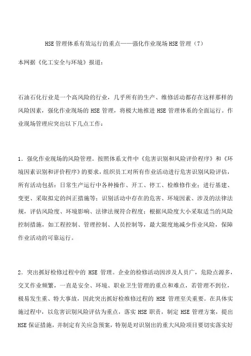 HSE管理体系有效运行的重点——强化作业现场HSE管理(7)