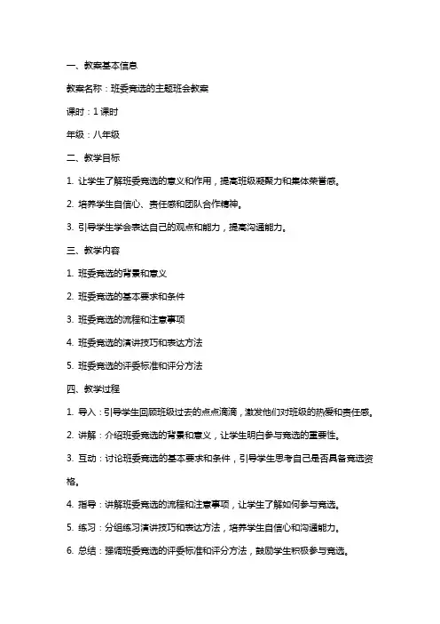 班委竞选的主题班会教案