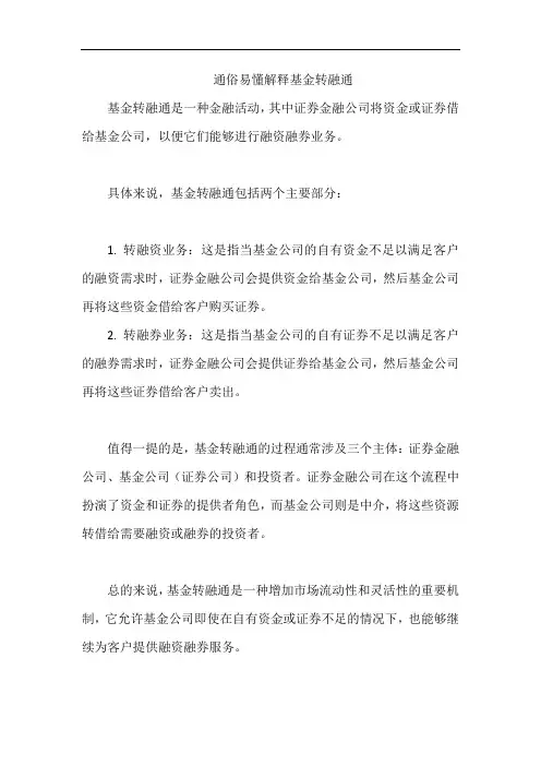 通俗易懂解释基金转融通