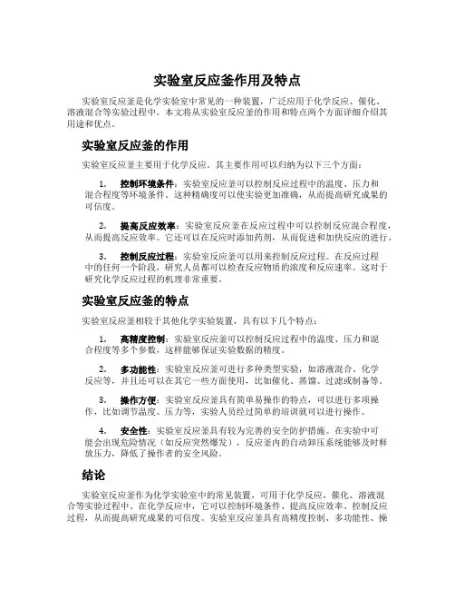 实验室反应釜作用及特点