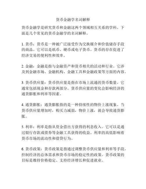 货币金融学名词解释