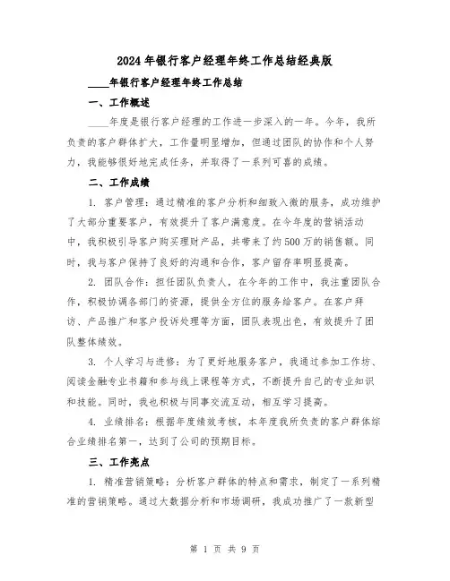 2024年银行客户经理年终工作总结经典版（4篇）