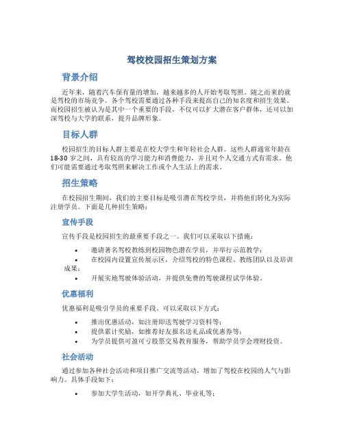驾校校园招生策划方案