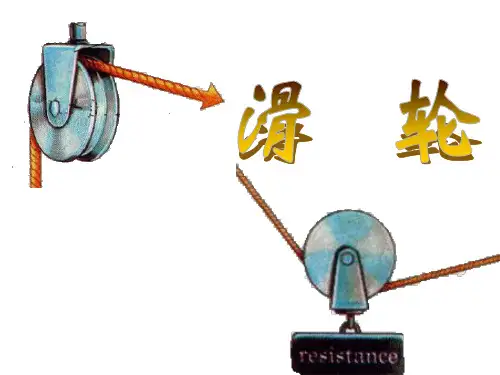 初中八年级物理下册《滑轮》课件