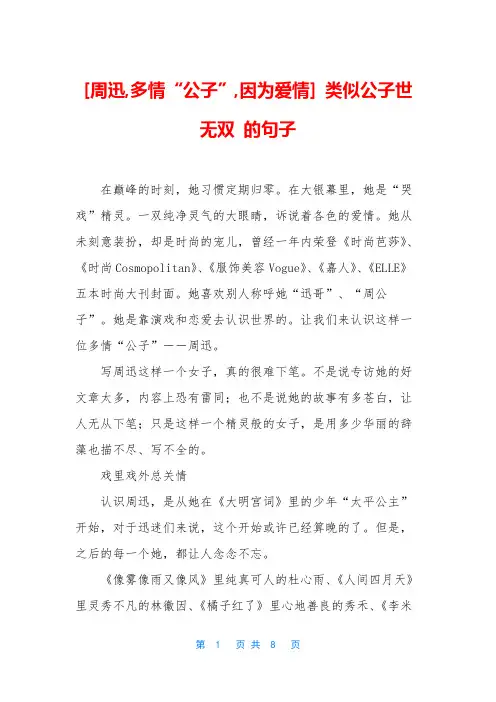 [周迅,多情“公子”,因为爱情] 类似公子世无双 的句子