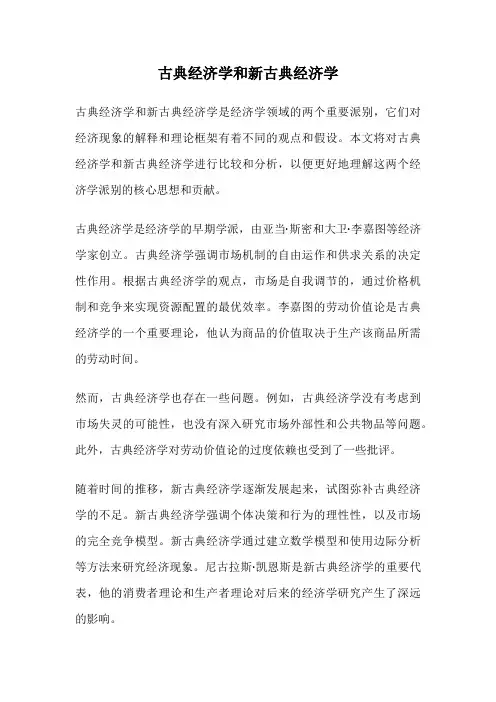 古典经济学和新古典经济学