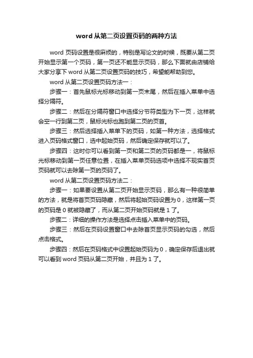 word从第二页设置页码的两种方法
