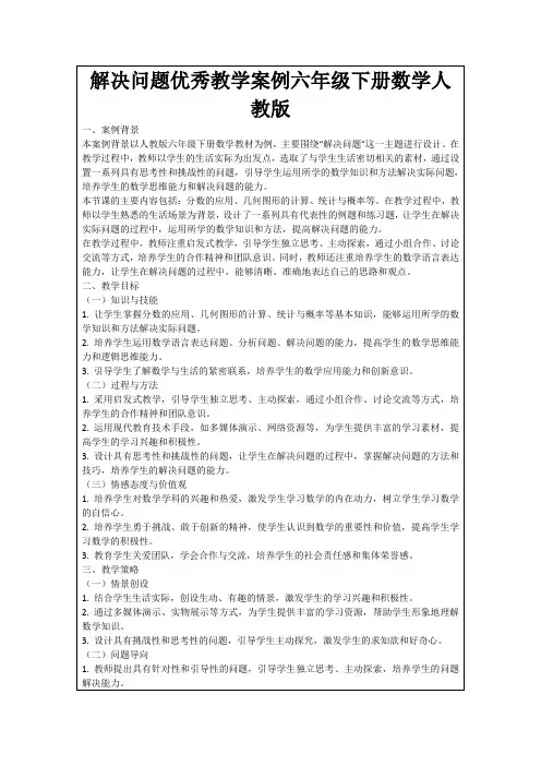 解决问题优秀教学案例六年级下册数学人教版