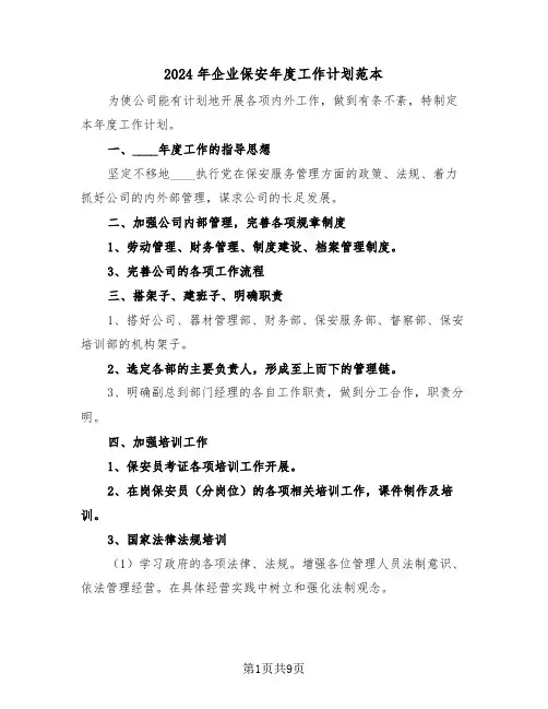 2024年企业保安年度工作计划范本（3篇）