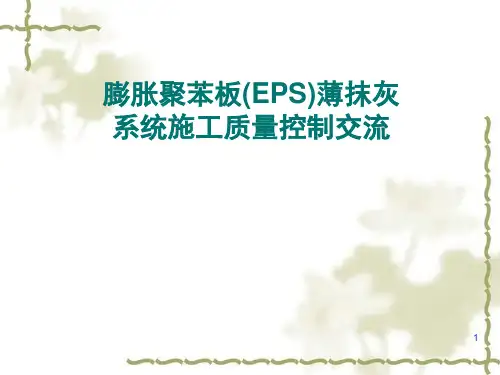 (EPS)保温板施工演示幻灯片