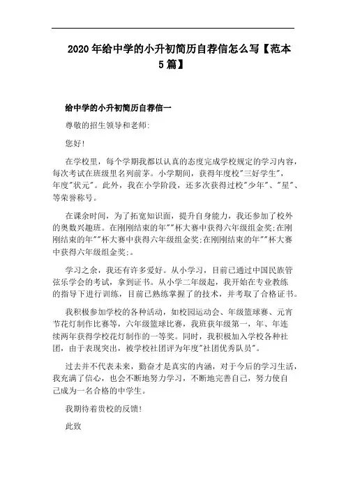 2020年给中学的小升初简历自荐信怎么写【范本5篇】