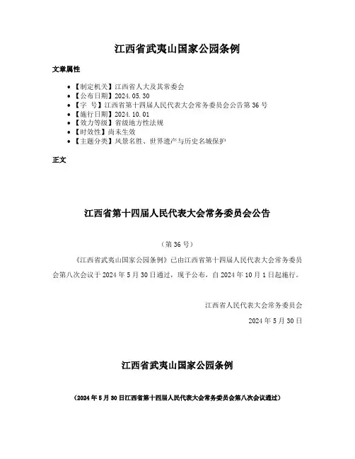 江西省武夷山国家公园条例