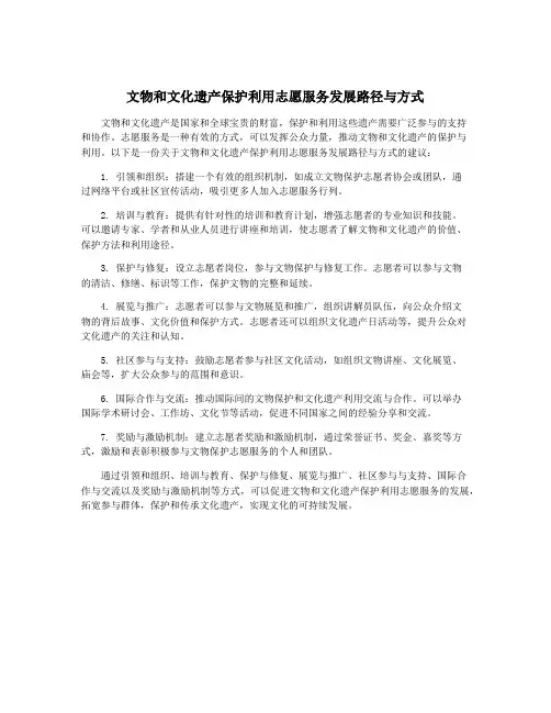 文物和文化遗产保护利用志愿服务发展路径与方式
