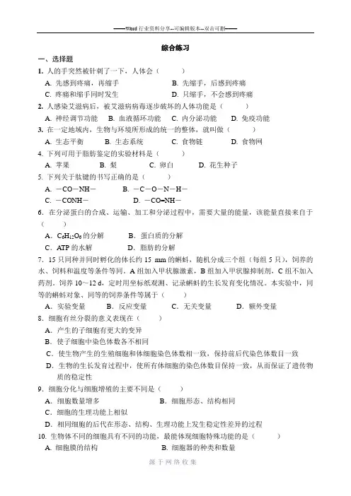 高中生物必修1基础知识综合练习(含答案及解析)