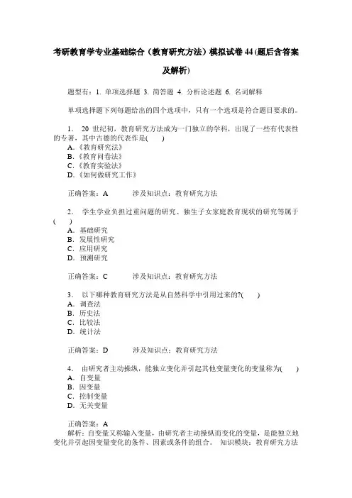 考研教育学专业基础综合(教育研究方法)模拟试卷44(题后含答案及解析)