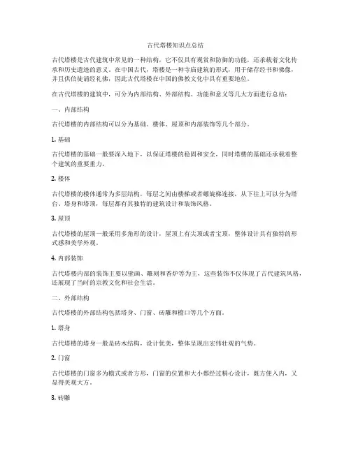 古代塔楼知识点总结