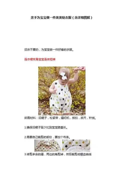 亲手为宝宝做一件美美哒衣服（含详细图解）