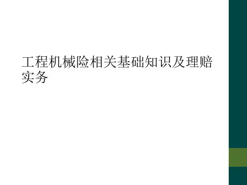 工程机械险相关基础知识及理赔实务
