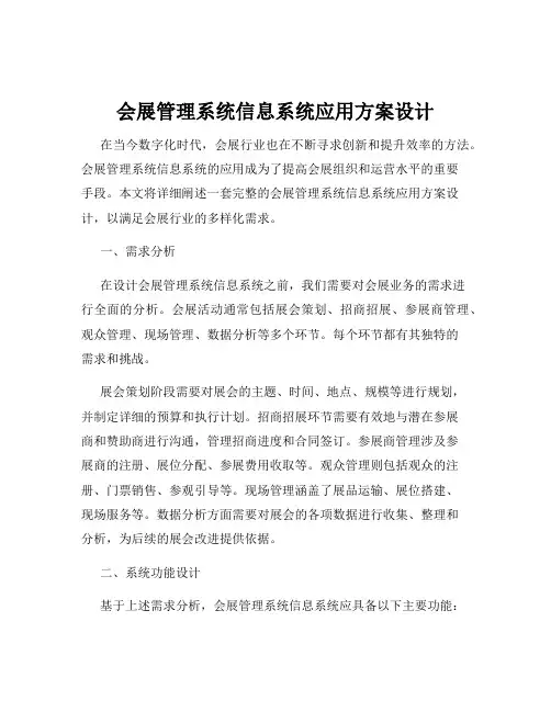 会展管理系统信息系统应用方案设计