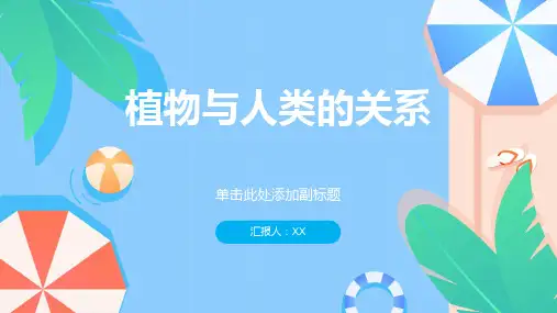 植物与人类的关系