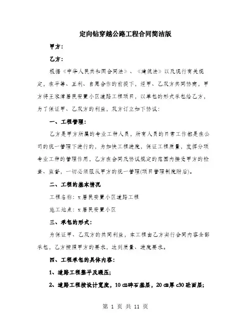 定向钻穿越公路工程合同简洁版
