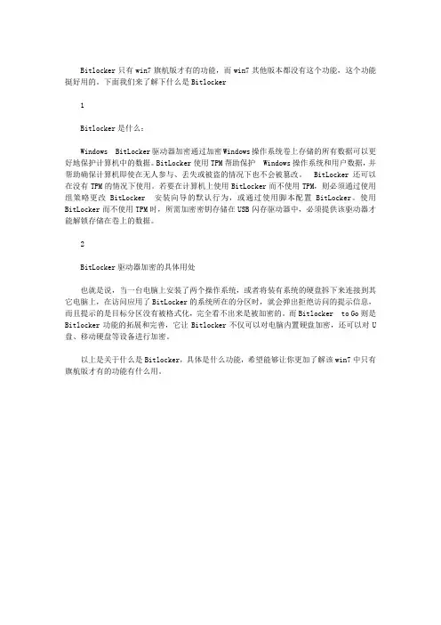 什么是BITLOCKER,具体是什么功能