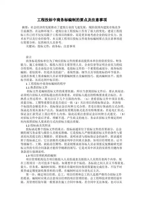 工程投标中商务标编制的要点及注意事项