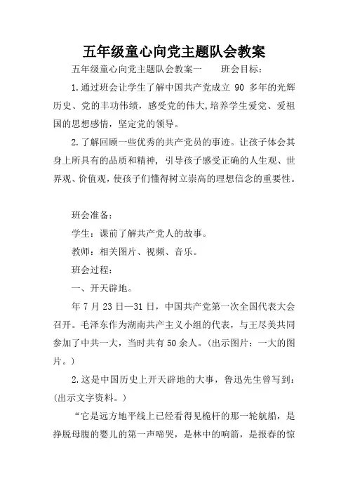 五年级童心向党主题队会教案