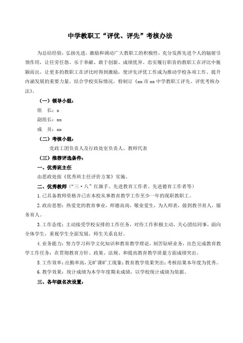 中学教职工“评优、评先”考核办法