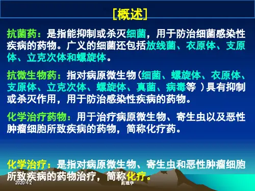药理学抗菌药概论