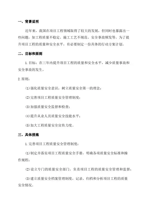 项目工程质量安全三年提升行动方案计划