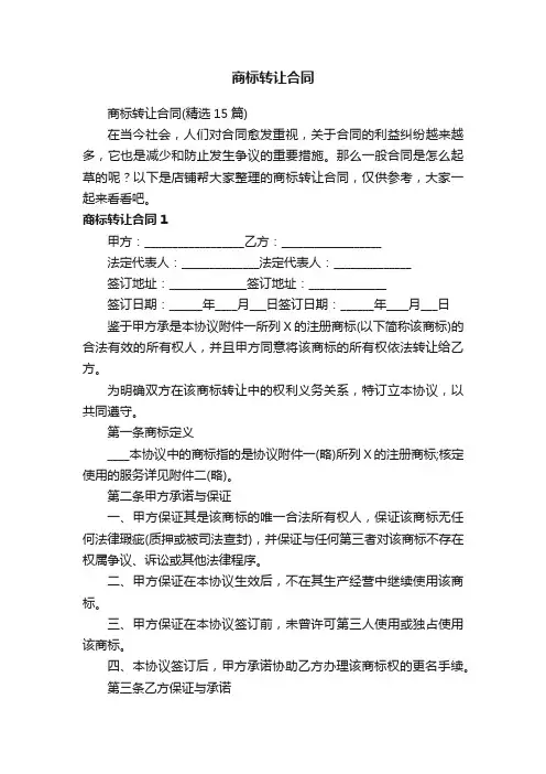 商标转让合同