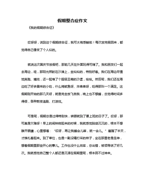 假期整合症作文