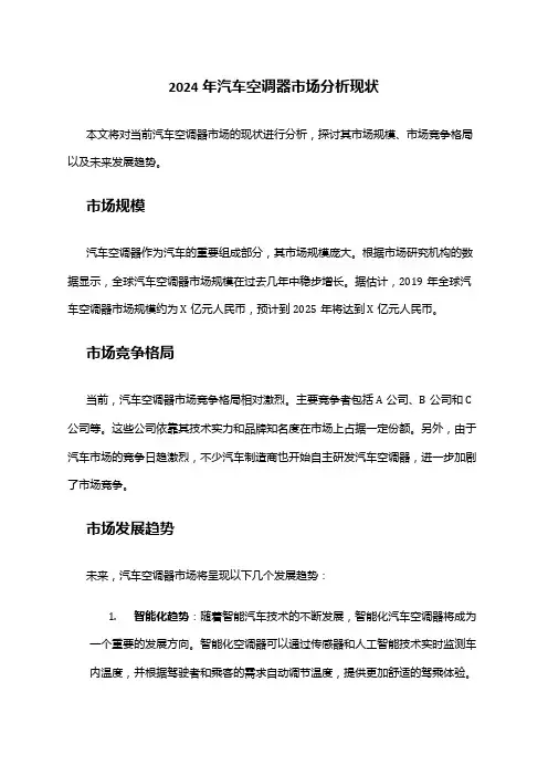 2024年汽车空调器市场分析现状