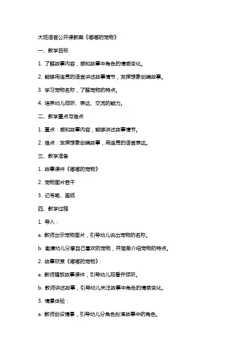 大班语言公开课教案《嘟嘟的宠物》