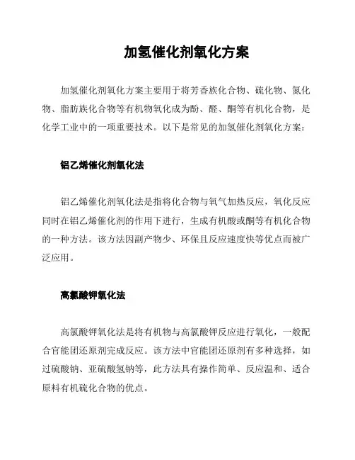 加氢催化剂氧化方案