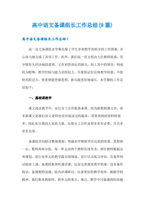 高中语文备课组长工作总结(9篇)
