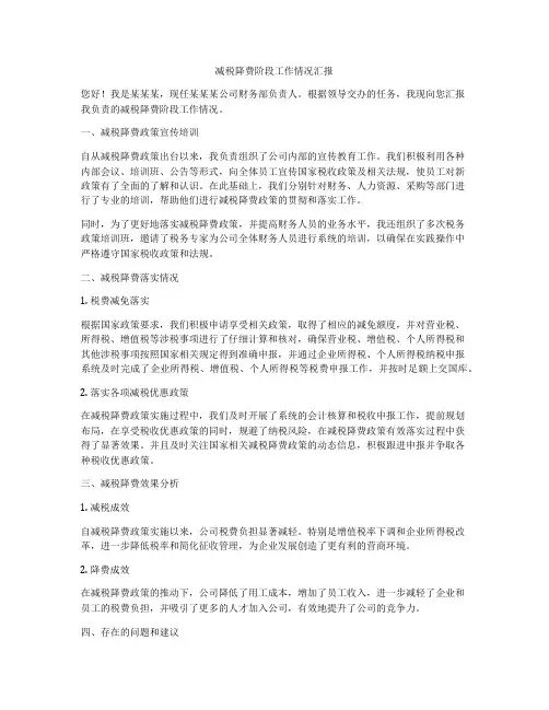减税降费阶段工作情况汇报