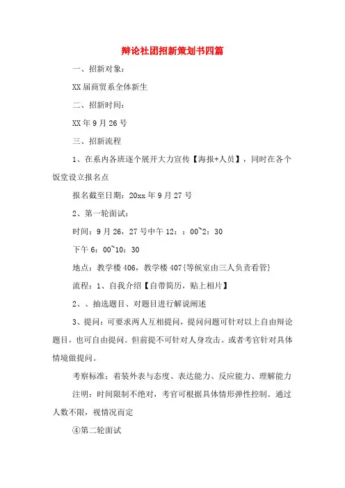 辩论社团招新策划书四篇