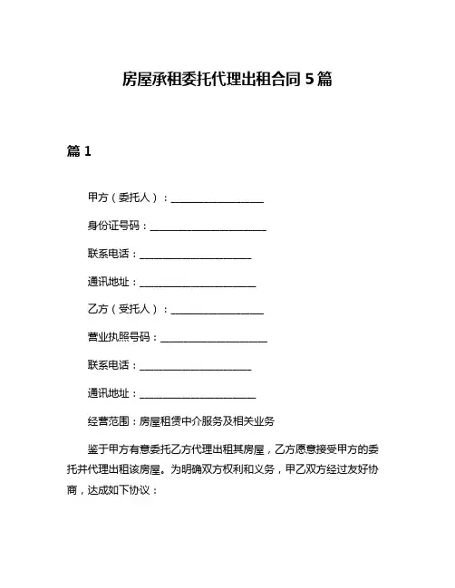 房屋承租委托代理出租合同5篇