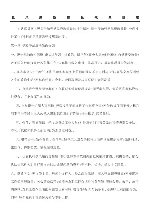党风廉政建设规章制度守则